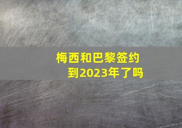 梅西和巴黎签约到2023年了吗