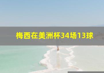 梅西在美洲杯34场13球