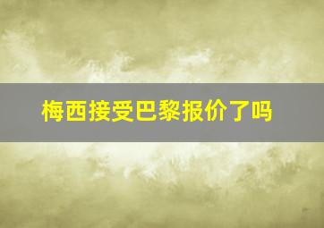 梅西接受巴黎报价了吗