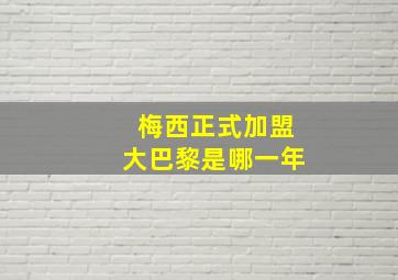 梅西正式加盟大巴黎是哪一年