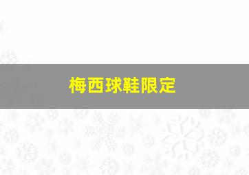 梅西球鞋限定