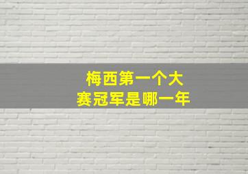 梅西第一个大赛冠军是哪一年