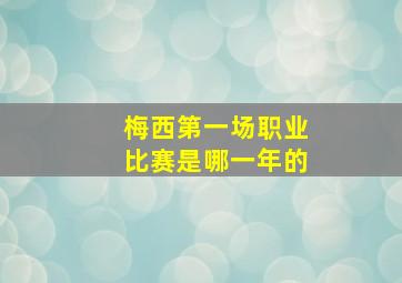 梅西第一场职业比赛是哪一年的