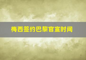 梅西签约巴黎官宣时间