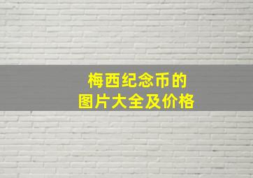 梅西纪念币的图片大全及价格