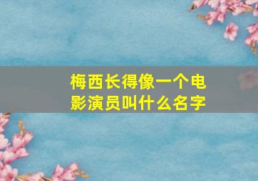 梅西长得像一个电影演员叫什么名字