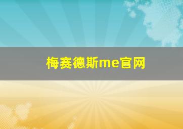 梅赛德斯me官网