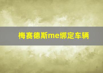 梅赛德斯me绑定车辆