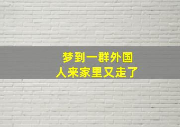 梦到一群外国人来家里又走了