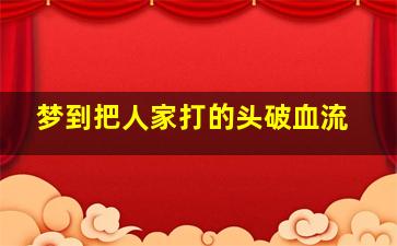 梦到把人家打的头破血流