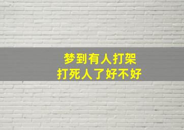 梦到有人打架打死人了好不好