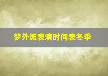 梦外滩表演时间表冬季