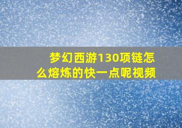 梦幻西游130项链怎么熔炼的快一点呢视频