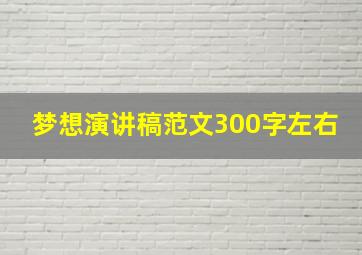 梦想演讲稿范文300字左右