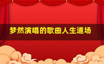 梦然演唱的歌曲人生道场