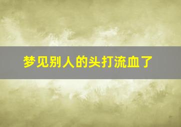 梦见别人的头打流血了