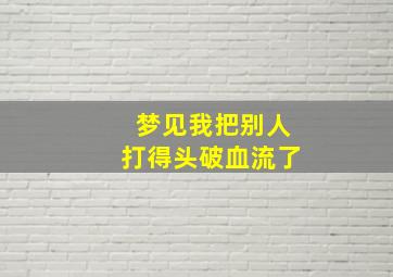 梦见我把别人打得头破血流了