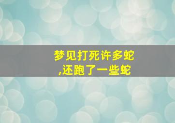 梦见打死许多蛇,还跑了一些蛇