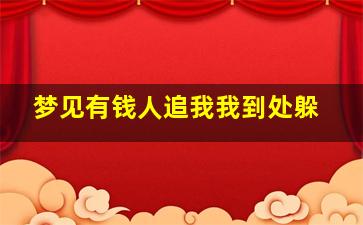 梦见有钱人追我我到处躲