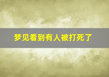 梦见看到有人被打死了