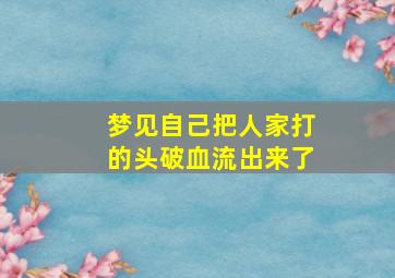 梦见自己把人家打的头破血流出来了