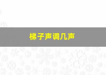 梯子声调几声