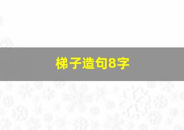 梯子造句8字