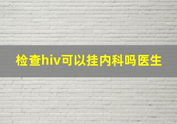 检查hiv可以挂内科吗医生