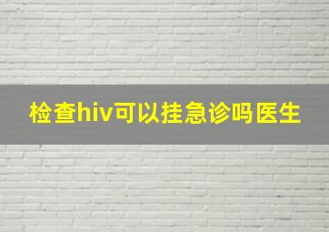 检查hiv可以挂急诊吗医生