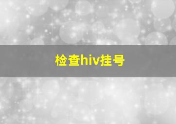 检查hiv挂号