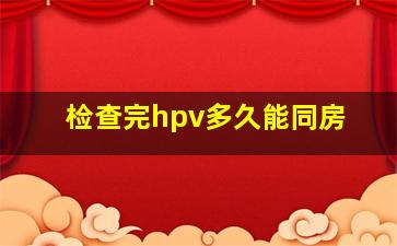 检查完hpv多久能同房