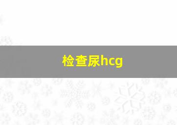 检查尿hcg