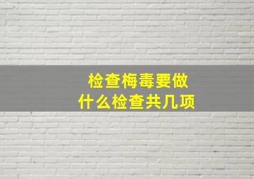 检查梅毒要做什么检查共几项