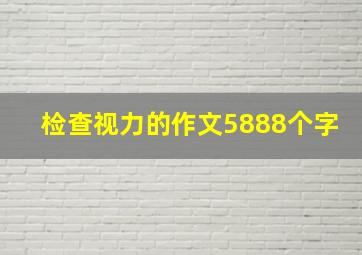 检查视力的作文5888个字