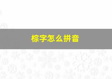 棕字怎么拼音