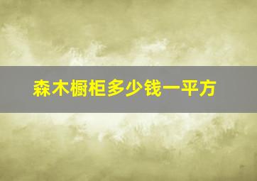 森木橱柜多少钱一平方