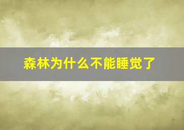 森林为什么不能睡觉了