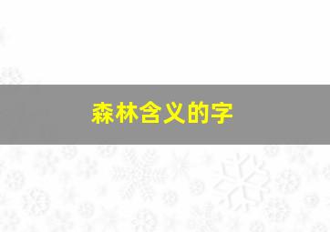 森林含义的字