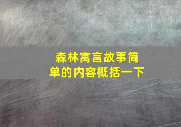 森林寓言故事简单的内容概括一下