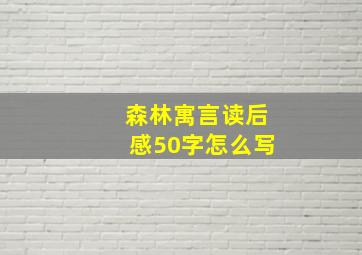 森林寓言读后感50字怎么写