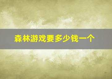 森林游戏要多少钱一个