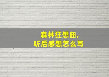 森林狂想曲,听后感想怎么写