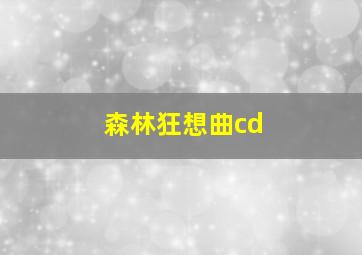 森林狂想曲cd