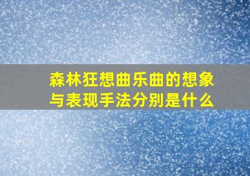 森林狂想曲乐曲的想象与表现手法分别是什么