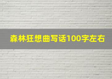 森林狂想曲写话100字左右