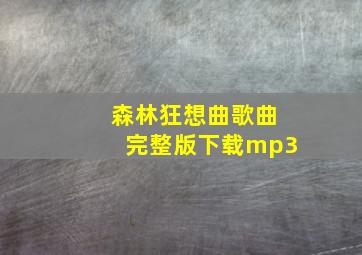 森林狂想曲歌曲完整版下载mp3