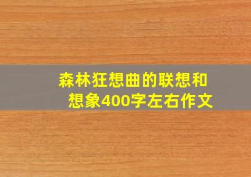 森林狂想曲的联想和想象400字左右作文