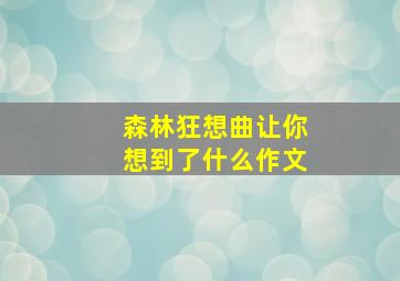 森林狂想曲让你想到了什么作文