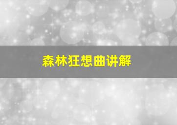 森林狂想曲讲解