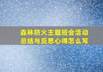 森林防火主题班会活动总结与反思心得怎么写